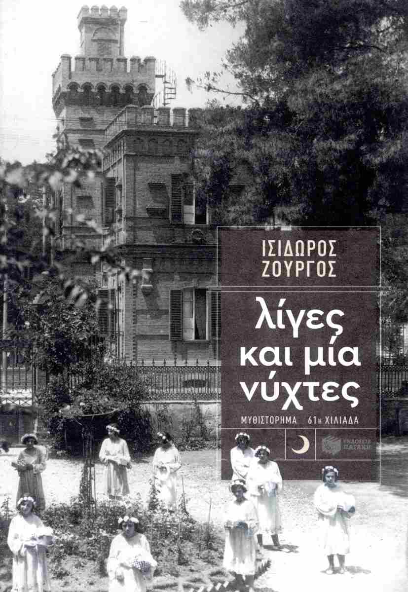 Λίγες και μία νύχτες     ΖΟΥΡΓΟΣ ΙΣΙΔΩΡΟΣ