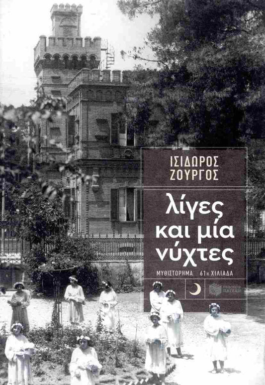 Λίγες και μία νύχτες     ΖΟΥΡΓΟΣ ΙΣΙΔΩΡΟΣ