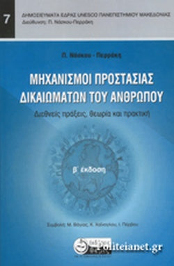 ΜΗΧΑΝΙΣΜΟΙ ΠΡΟΣΤΑΣΙΑΣ ΔΙΚΑΙΩΜΑΤΩΝ ΤΟΥ ΑΝΘΡΩΠΟΥ ΔΙΕΘΝΕΙΣ ΠΡΑΞΕΙΣ, ΘΕΩΡΙΑ ΚΑΙ ΠΡΑΚΤΙΚΗ     ΝΑΣΚΟΥ-ΠΕΡΡΑΚΗ ΠΑΡΑΣΚΕΥΗ (ΠΑΡΟΥΛΑ)