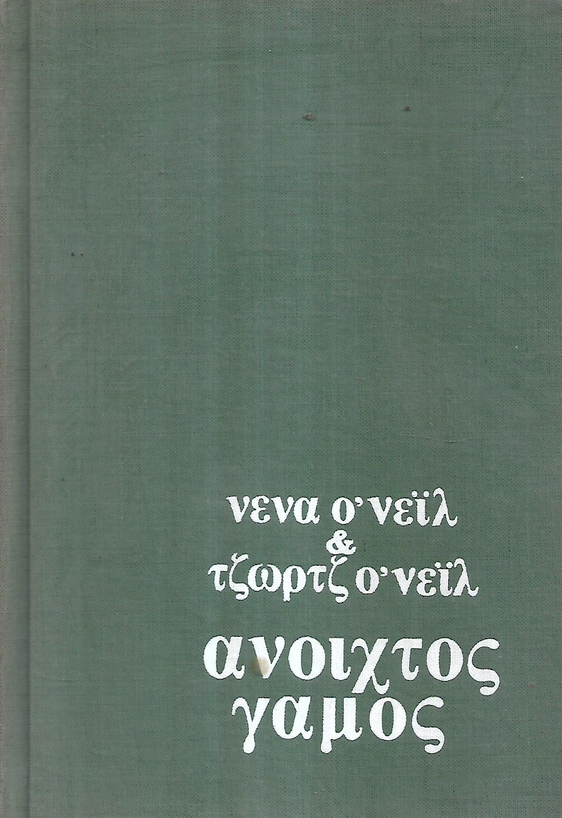 Ανοιχτός γάμος Νενα Ο'νειλ - Τζωρτζ Ο' Νειλ