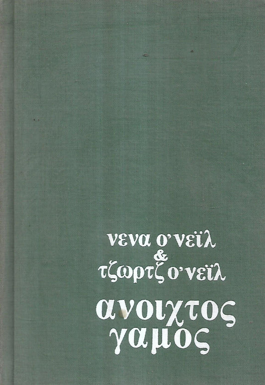 Ανοιχτός γάμος Νενα Ο'νειλ - Τζωρτζ Ο' Νειλ