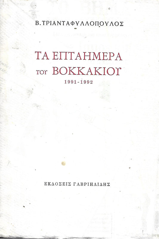 Τα Επταήμερα του Βοκκάκιου 1991-1992