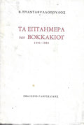 Τα Επταήμερα του Βοκκάκιου 1991-1992