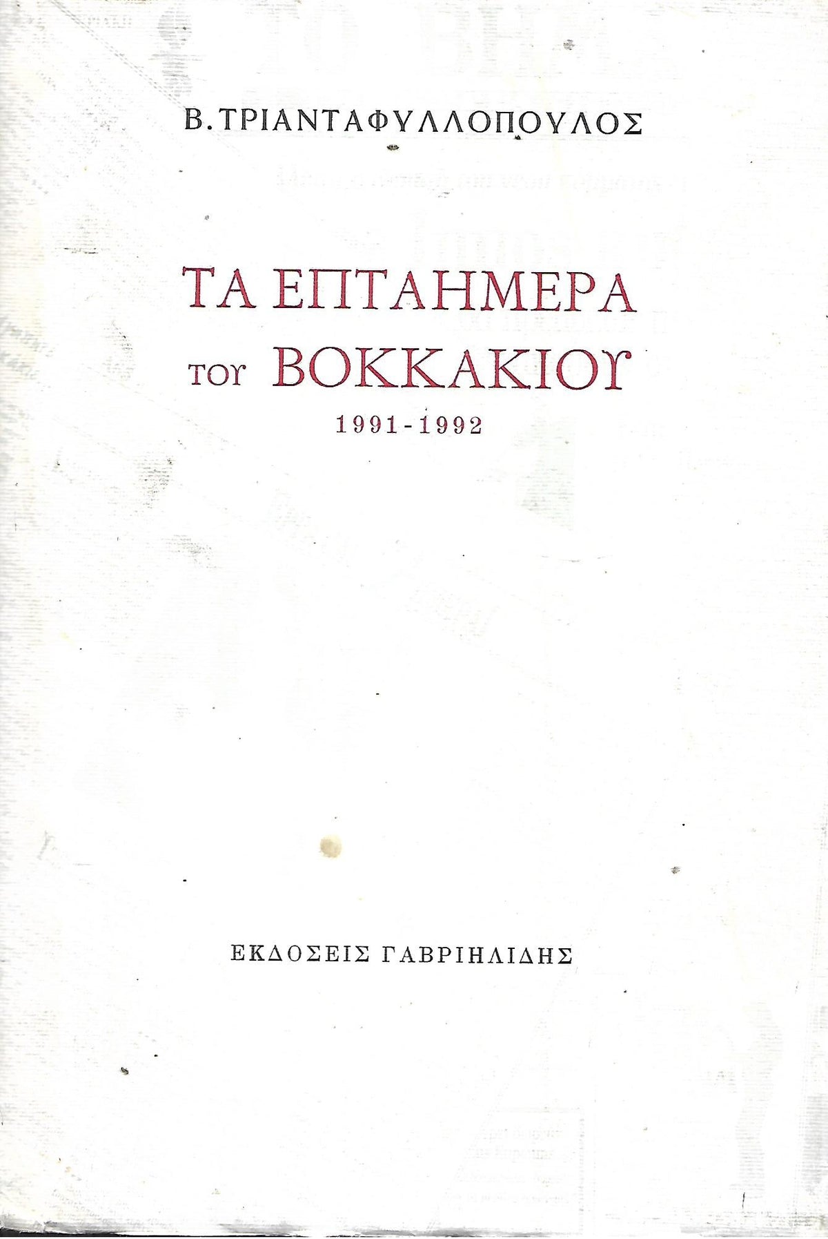 Τα Επταήμερα του Βοκκάκιου 1991-1992