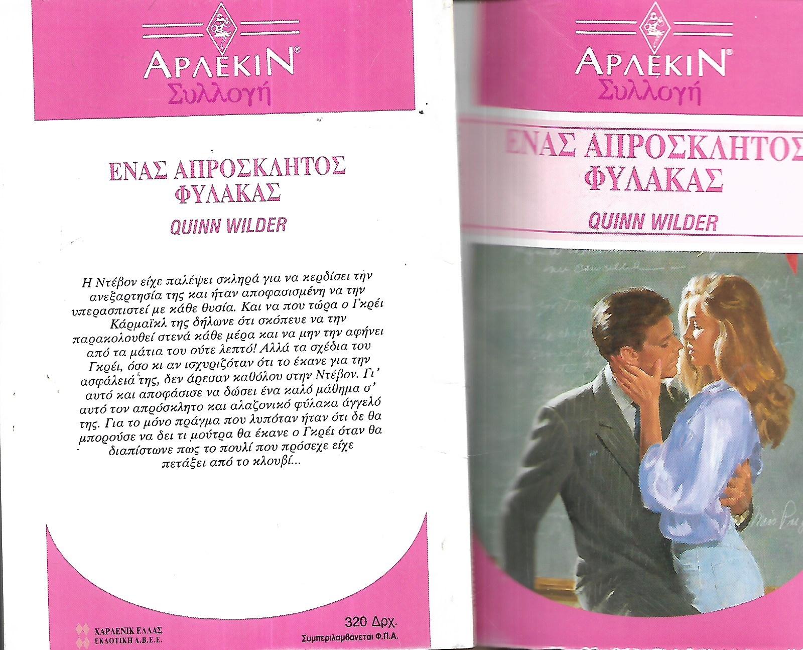ΕΝΑΣ ΑΠΡΟΣΚΛΗΤΟΣ ΦΥΛΑΚΑΣ