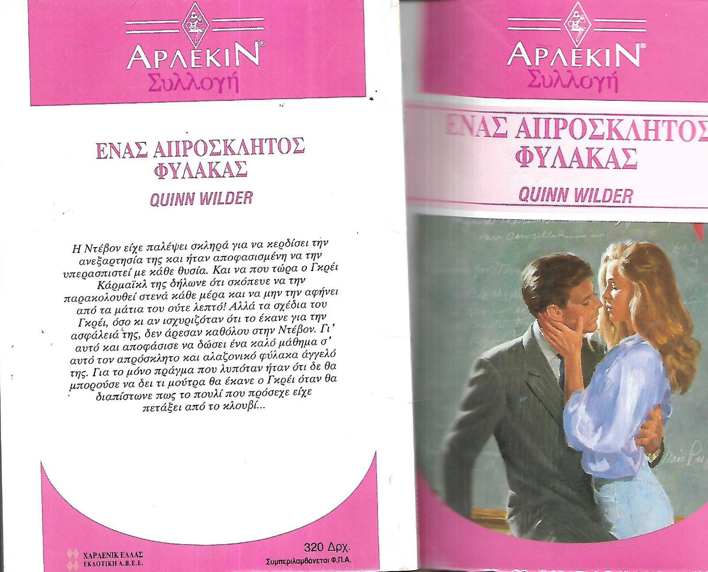 ΕΝΑΣ ΑΠΡΟΣΚΛΗΤΟΣ ΦΥΛΑΚΑΣ