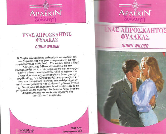 ΕΝΑΣ ΑΠΡΟΣΚΛΗΤΟΣ ΦΥΛΑΚΑΣ