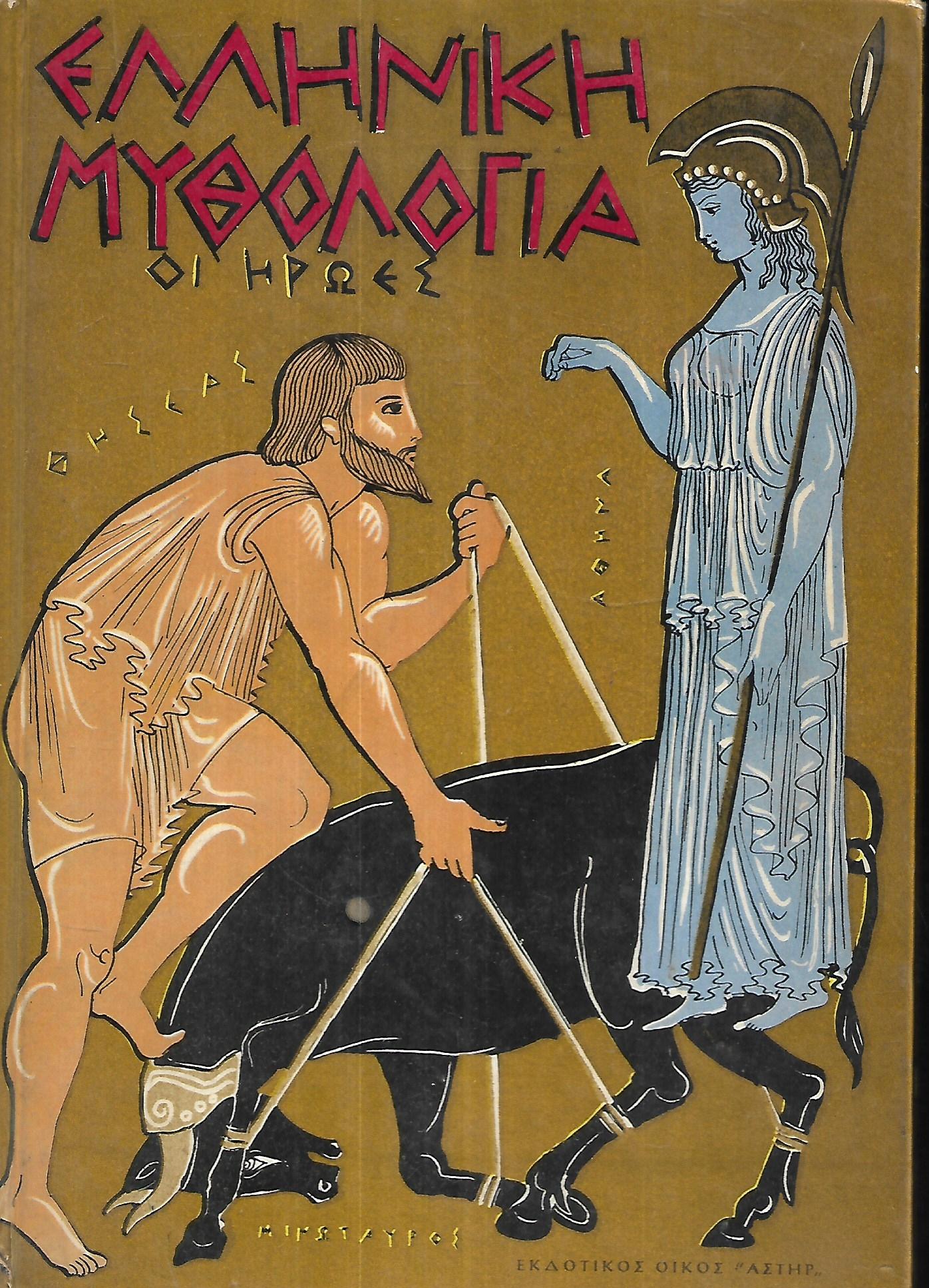 Ελληνική Μυθολογία. Οι Ηρωες