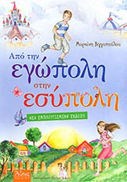 ΑΠΟ ΤΗΝ ΕΓΩΠΟΛΗ ΣΤΗΝ ΕΣΥΠΟΛΗ     ΒΙΓΓΟΠΟΥΛΟΥ ΜΥΡΣΙΝΗ