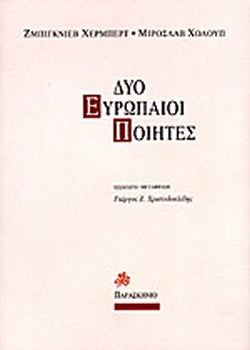 ΔΥΟ ΕΥΡΩΠΑΙΟΙ ΠΟΙΗΤΕΣ     HERBERT ZBIGNIEW, HOLUB MIROSLAV