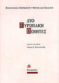 ΔΥΟ ΕΥΡΩΠΑΙΟΙ ΠΟΙΗΤΕΣ     HERBERT ZBIGNIEW, HOLUB MIROSLAV
