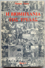 ΒΙΟΜΗΧΑΝΙΑ ΤΗΣ ΤΡΕΛΑΣ (ΠΡΩΤΟΣ ΤΟΜΟΣ) Thomas S. Szasz