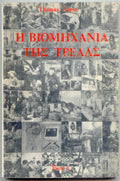 ΒΙΟΜΗΧΑΝΙΑ ΤΗΣ ΤΡΕΛΑΣ (ΠΡΩΤΟΣ ΤΟΜΟΣ) Thomas S. Szasz