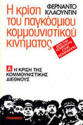 Η ΚΡΙΣΗ ΤΟΥ ΠΑΓΚΟΣΜΙΟΥ ΚΟΜΜΟΥΝΙΣΤΙΚΟΥ ΚΙΝΗΜΑΤΟΣ ΑΠΟ ΤΗΝ ΚΟΜΙΝΤΕΡΝ ΣΤΗΝ ΚΟΜΙΝΦΟΡΜ  ΤΟΜΟΣ Α