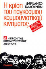 Η ΚΡΙΣΗ ΤΟΥ ΠΑΓΚΟΣΜΙΟΥ ΚΟΜΜΟΥΝΙΣΤΙΚΟΥ ΚΙΝΗΜΑΤΟΣ ΑΠΟ ΤΗΝ ΚΟΜΙΝΤΕΡΝ ΣΤΗΝ ΚΟΜΙΝΦΟΡΜ  ΤΟΜΟΣ Α