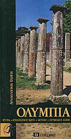 ΟΛΥΜΠΙΑ ΙΣΤΟΡΙΑ, ΑΡΧΑΙΟΛΟΓΙΚΟΣ ΧΩΡΟΣ, ΜΟΥΣΕΙΟ, ΟΛΥΜΠΙΑΚΟΙ ΑΓΩΝΕΣ     ΚΟΥΤΣΟΥΜΠΑ ΔΕΣΠΟΙΝΑ