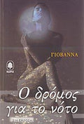 Ο δρόμος για το νότο