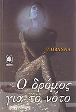 Ο δρόμος για το νότο