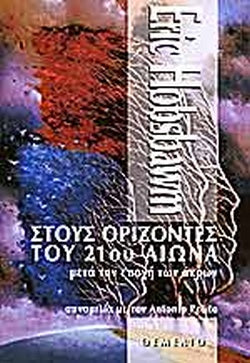 ΣΤΟΥΣ ΟΡΙΖΟΝΤΕΣ ΤΟΥ 21ου ΑΙΩΝΑ ΜΕΤΑ ΤΗΝ ΕΠΟΧΗ ΤΩΝ ΑΚΡΩΝ - ΣΥΝΟΜΙΛΙΑ ΜΕ ΤΟΝ ANTONIO POLITO     HOBSBAWM J. ERIC