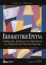 Εκπαιδευτική έρευνα John W. Creswell