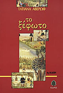 ΤΟ ΞΕΦΩΤΟ     ΑΒΕΡΩΦ ΤΑΤΙΑΝΑ