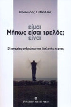 ΜΗΠΩΣ ΕΙΜΑΙ / ΕΙΣΑΙ / ΕΙΝΑΙ ΤΡΕΛΟΣ; 21 ΙΣΤΟΡΙΕΣ ΑΝΘΡΩΠΩΝ ΤΗΣ ΔΙΠΛΑΝΗΣ ΠΟΡΤΑΣ     ΜΠΑΛΛΗΣ Ι. ΘΕΟΔΩΡΟΣ