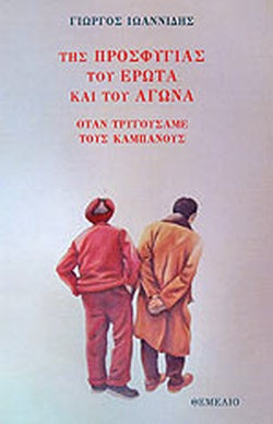 Της προσφυγιάς, του έρωτα και του αγώνα