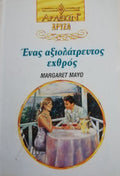 Ένας αξιολάτρευτος εχθρός