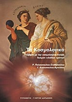 ΤΑ ΚΟΣΜΟΛΟΓΙΚΑ ΓΝΩΡΙΜΙΑ ΜΕ ΤΗΝ ΚΟΣΜΟΛΟΓΙΚΗ ΣΚΕΨΗ ΔΥΟΜΙΣΙ ΧΙΛΙΑΔΩΝ ΧΡΟΝΩΝ     ΠΑΛΑΙΟΠΟΥΛΟΥ-ΣΤΑΘΟΠΟΥΛΟΥ ΡΕΑ, ΚΟΥΚΟΠΟΥΛΟΥ-ΑΡΝΕΛΛΟΥ ΓΕΩΡΓΙΑ