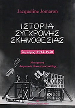 ΙΣΤΟΡΙΑ ΣΥΓΧΡΟΝΗΣ ΣΚΗΝΟΘΕΣΙΑΣ 1914-1940