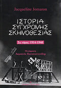 ΙΣΤΟΡΙΑ ΣΥΓΧΡΟΝΗΣ ΣΚΗΝΟΘΕΣΙΑΣ 1914-1940