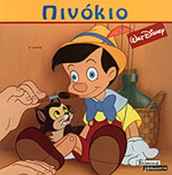 ΠΙΝΟΚΙΟ