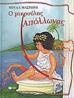 Ο μικρούλης Απόλλωνας