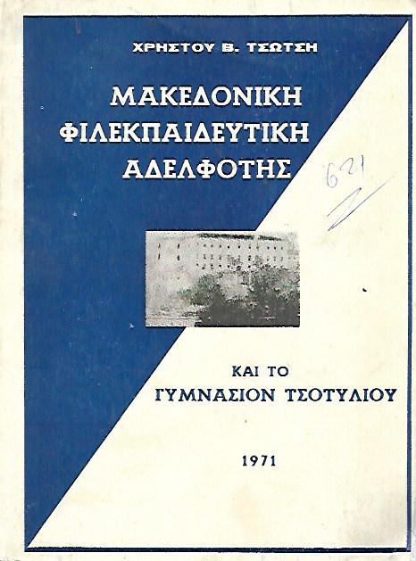 ΜΑΚΕΔΟΝΙΚΗ ΦΙΛΕΚΠΑΙΔΕΥΤΙΚΗ ΑΔΕΛΦΟΤΗΣ ΚΑΙ ΤΟ ΓΥΜΝΑΣΙΟΝ ΤΣΟΤΥΛΙΟΥ ΜΙΑ ΕΚΑΤΟΝΤΑΕΤΗΣ ΙΣΤΟΡΙΚΗ ΠΟΡΕΙΑ 1871-1971