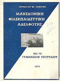 ΜΑΚΕΔΟΝΙΚΗ ΦΙΛΕΚΠΑΙΔΕΥΤΙΚΗ ΑΔΕΛΦΟΤΗΣ ΚΑΙ ΤΟ ΓΥΜΝΑΣΙΟΝ ΤΣΟΤΥΛΙΟΥ ΜΙΑ ΕΚΑΤΟΝΤΑΕΤΗΣ ΙΣΤΟΡΙΚΗ ΠΟΡΕΙΑ 1871-1971