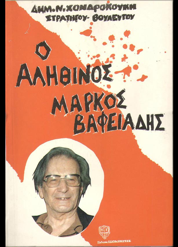 Ο ΑΛΗΘΙΝΟΣ ΜΑΡΚΟΣ ΒΑΦΕΙΑΔΗΣ     ΧΟΝΔΡΟΚΟΥΚΗΣ ΔΗΜΗΤΡΗΣ