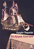 ΤΟ ΛΕΥΚΟ ΚΑΣΤΡΟ