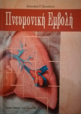 Πνευμονική Εμβολή Παναγιώτης Γ. Παρασκευάς