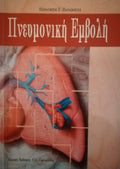 Πνευμονική Εμβολή Παναγιώτης Γ. Παρασκευάς