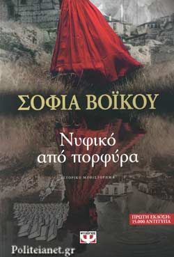 ΝΥΦΙΚΟ ΑΠΟ ΠΟΡΦΥΡΑ     ΒΟΙΚΟΥ ΣΟΦΙΑ