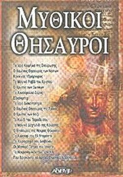 ΜΥΘΙΚΟΙ ΘΗΣΑΥΡΟΙ     ΣΥΛΛΟΓΙΚΟ