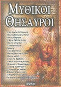 ΜΥΘΙΚΟΙ ΘΗΣΑΥΡΟΙ     ΣΥΛΛΟΓΙΚΟ