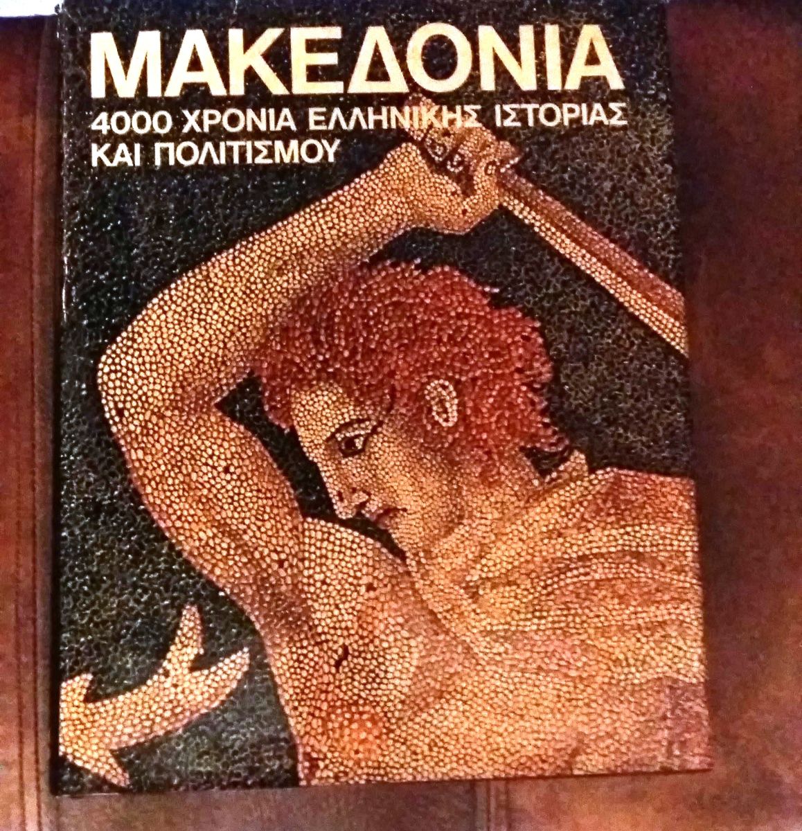 ΜΑΚΕΔΟΝΙΑ 4000 ΧΡΟΝΙΑ ΕΛΛΗΝΙΚΗΣ ΙΣΤΟΡΙΑΣ ΚΑΙ ΠΟΛΙΤΙΣΜΟΥ