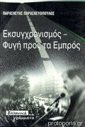 Εκσυγχρονισμός, φυγή προς τα εμπρός