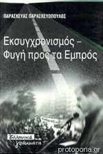 Εκσυγχρονισμός, φυγή προς τα εμπρός