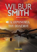Η κληρονομιά του πολέμου Smith Wilbur A.