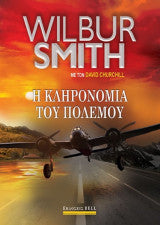 Η κληρονομιά του πολέμου Smith Wilbur A.