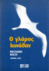 Ο γλάρος Ιωνάθαν Richard D. Bach