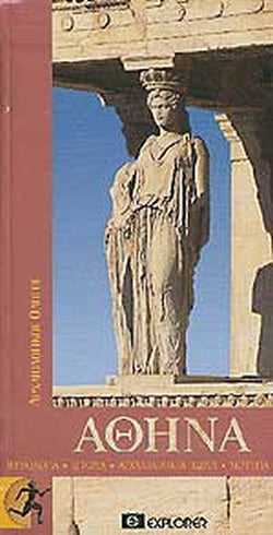 ΑΘΗΝΑ ΜΥΘΟΛΟΓΙΑ, ΙΣΤΟΡΙΑ, ΑΡΧΑΙΟΛΟΓΙΚΟΙ ΧΩΡΟΙ, ΜΟΥΣΕΙΑ     ΣΒΟΡΩΝΟΥ ΕΛΕΝΗ