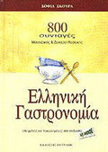 Ελληνική γαστρονομία Σοφία Α. Σκούρα
